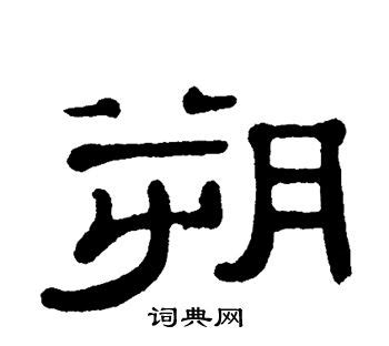 朔的造詞|朔的解釋